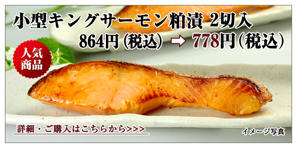 小型キングサーモン粕漬　2切入　864円（税込）→ 778円（税込）