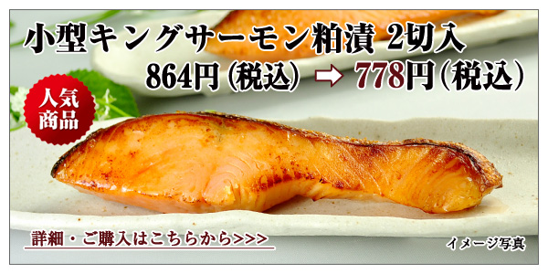 小型キングサーモン粕漬 2切入 864円(税込)→ 778円(税込)