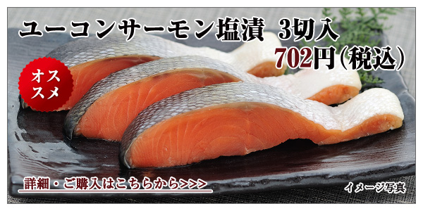 ユーコンサーモン塩漬 3切入 702円(税込)