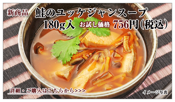 鮭のユッケジャンスープ 180g入 756円(税込)