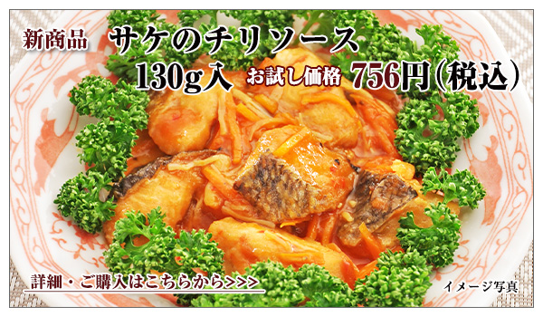 サケのチリソース 145g入 756円(税込)