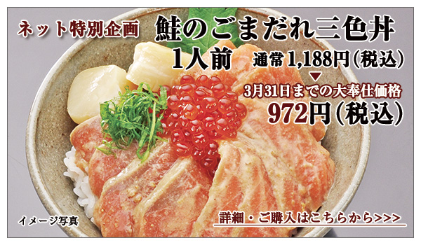 鮭のごまだれ三色丼 1人前 972円(税込)