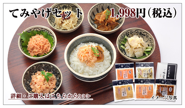 てみやげセット 1,998円(税込)