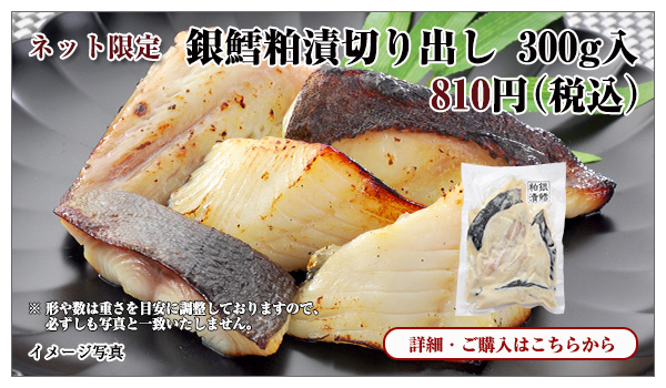 銀鱈粕漬切り出し 300g入 810円(税込)