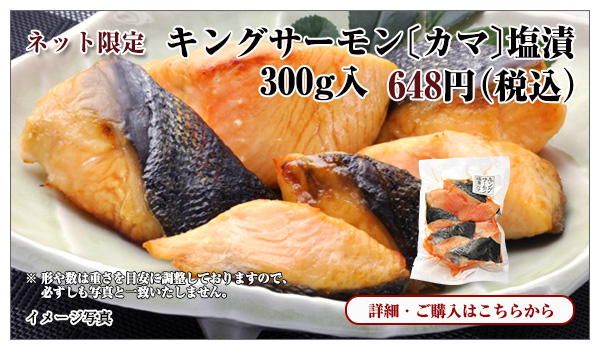 キングサーモン〔カマ〕塩漬　300g入　648円（税込）