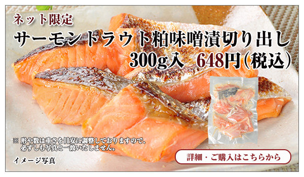 サーモントラウト粕味噌漬切り出し 300g入 648円(税込)