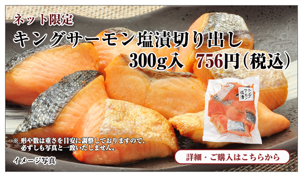 キングサーモン塩漬漬切り出し 300g入 756円(税込)