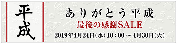 ありがとう平成 最後の感謝セールのご紹介