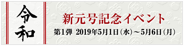 新元号記念イベントのご紹介