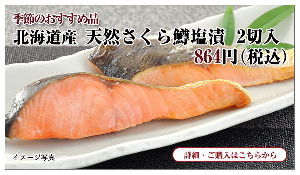 北海道産 天然さくら鱒塩漬 2切入 864円(税込)