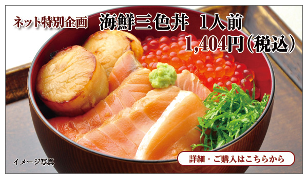 海鮮三色丼　1人前　1,404円（税込）