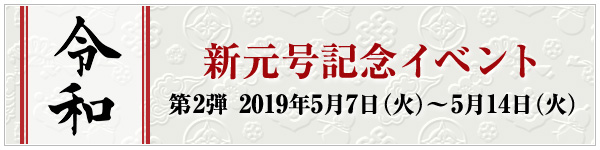 新元号記念イベント第2弾のご紹介