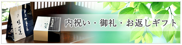 内祝い・御礼・お返しギフトのご紹介