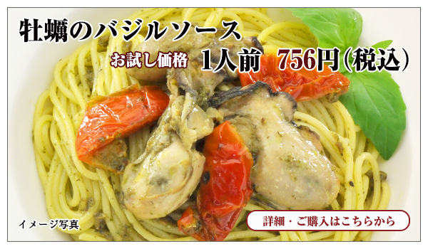 牡蠣のバジルソース 1人前 お試し価格 756円(税込)