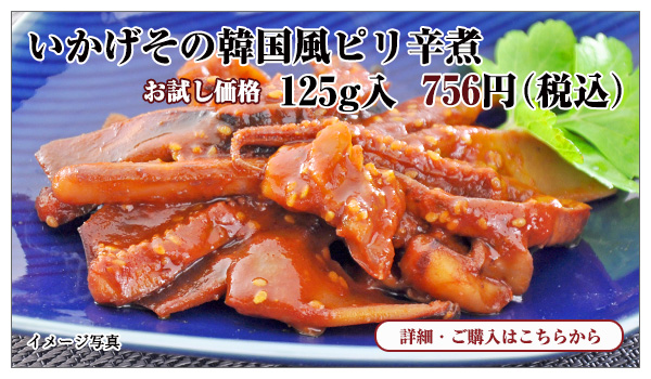 いかげその韓国風ピリ辛煮 125g入 お試し価格 756円(税込)