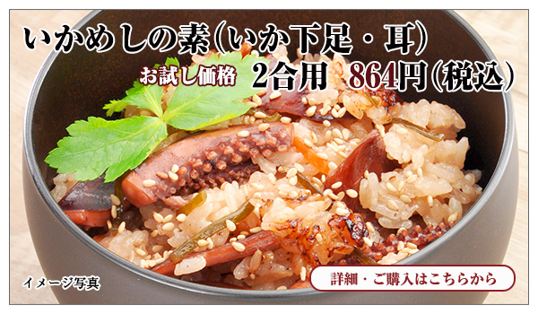 いかめしの素〔いか下足・耳〕 2合炊き用 お試し価格 864円(税込)