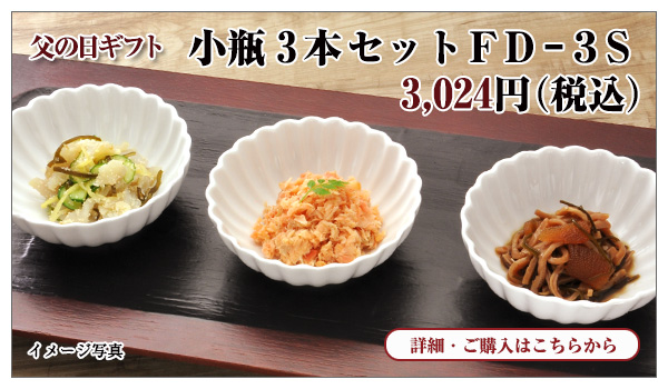 小瓶3本セット FD-3S 3,024円(税込)