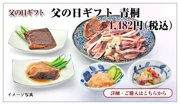 父の日ギフト 青桐 4,482円(税込)