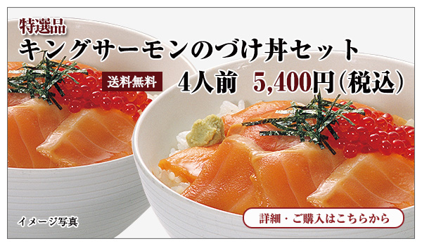 キングサーモンのづけ丼セット 4人前 5,000円(税込)送料無料