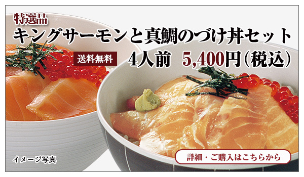 キングサーモンと真鯛のづけ丼セット 4人前 5,000円(税込)送料無料