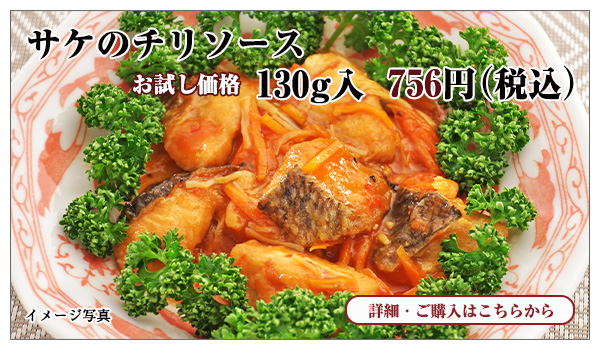 サケのチリソース 145g入 756円(税込)