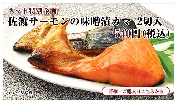 佐渡サーモンの味噌漬カマ 2切入 540円(税込)