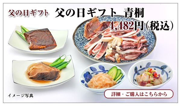 父の日ギフト 青桐 4,482円(税込)
