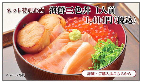 海鮮三色丼 1人前 1,404円(税込)