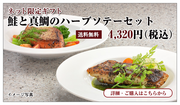 鮭と真鯛のハーブソテーセット　4,320円（税込）送料無料