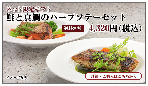 鮭と真鯛のハーブソテーセット 4,320円(税込)送料無料