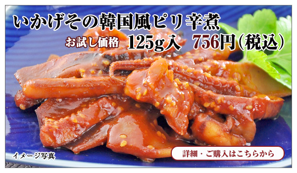 いかげその韓国風ピリ辛煮 125g入 お試し価格 756円(税込)