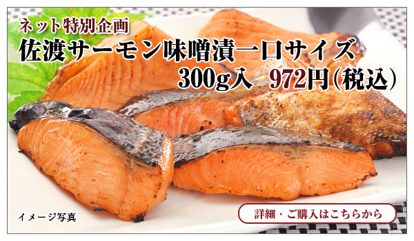 佐渡サーモン味噌漬一口サイズ　300g入　972円（税込）