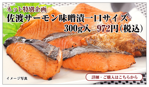佐渡サーモン味噌漬一口サイズ 300g入 972円(税込)