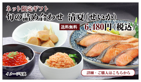 旬の詰め合わせ 清夏 6,480円(税込)送料無料