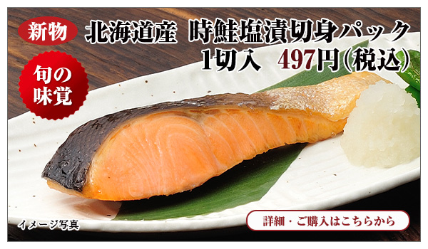 新物 北海道産 時鮭塩漬切身パック 1切入 497円(税込)