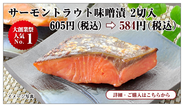 サーモントラウト味噌漬 2切入 605円(税込)→584円(税込)