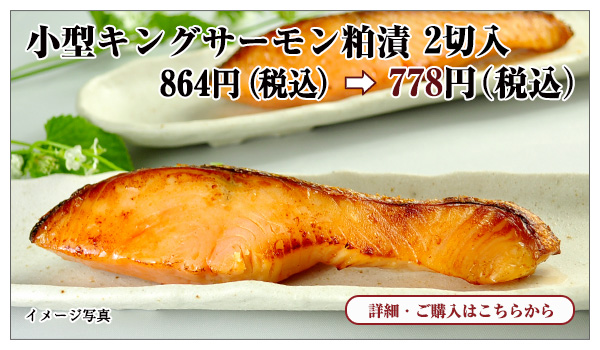 小型キングサーモン粕漬 2切入 864円(税込)→778円(税込)