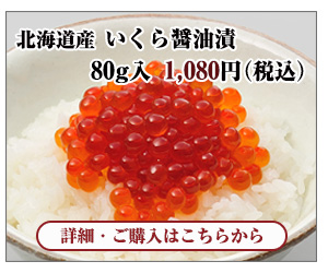 北海道産 いくら醤油漬　80g入　1,080円（税込）