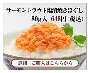 サーモントラウト塩漬焼きほぐし 80g入 648円(税込)