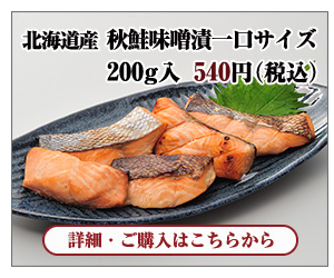 北海道産 秋鮭味噌漬一口サイズ 200g入 540円(税込)