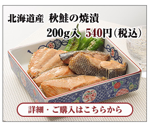 北海道産 秋鮭の焼漬　200g入　540円（税込）