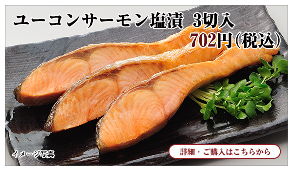 ユーコンサーモン塩漬 3切入 702円(税込)