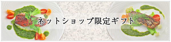 ネットショップ限定ギフトのご紹介