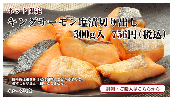 キングサーモン塩漬切り出し 300g入 756円(税込)