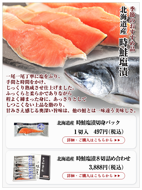 時鮭塩漬切身パック 1切入 497円(税込)・時鮭塩漬8切詰め合わせ 3,888円(税込)