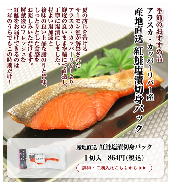 産地直送 アラスカ産 紅鮭塩漬切身パック 1切入 497円(税込)