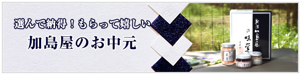 加島屋のお中元のご紹介