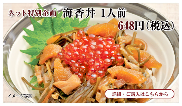 海香丼 1人前 648円(税込)