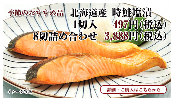 北海道産 時鮭塩漬切身パック 1切入 497円(税込)・北海道産 時鮭塩漬8切詰め合わせ 3,888円(税込)
