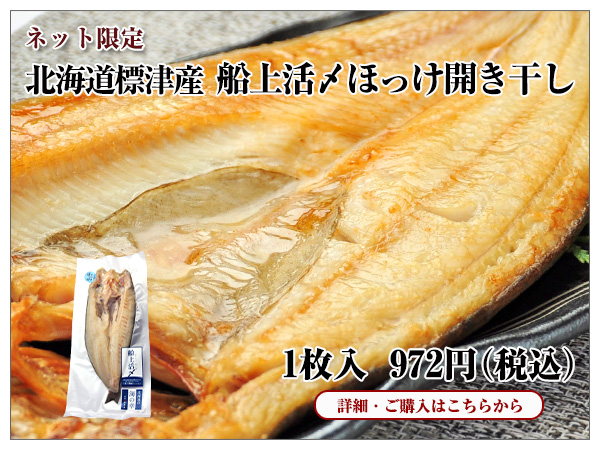 ほっけ開き干し 一枚入 972円(税込)